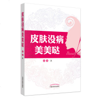 [新华书店]正版 皮肤没病美美哒黄青中国中医药出版社9787513254953 书籍