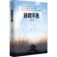 [新华书店]正版 拯救平衡何浏台海出版社9787516820155 书籍