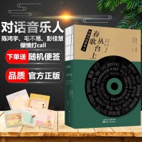 [新华书店]正版 春歌丛台上 对话33位音乐人小鹿角APP音乐财经联合出品董露茜9787520708333东方出版社 书