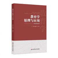 [新华书店]正版 教育学原理与应用/魏晨明魏晨明华东师范大学出版社9787567584631 书籍