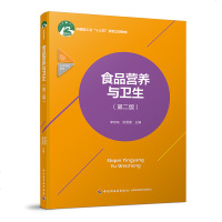 【新华书店】正版 食品营养与卫生(D2版)/李京东/中国轻工业十三五规划立项教材李京东中国轻工业出版社