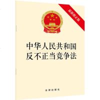 [新华书店]正版 中华人民共和国反不正当竞争法 最新修正版无法律出版社9787519733926 书籍
