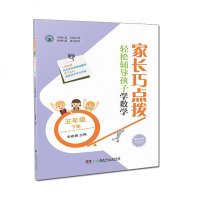 【新华书店】正版 家长巧点拨 轻松辅导孩子学数学 5年级 下册申建春湖南少年儿童出版社9787556243211 书籍