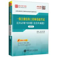 [新华书店]正版全国注册结构   执业 格  辅导系列•一级注册结构   基础  过关必做1500题(含历年真题)(第