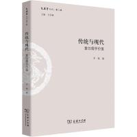 [新华书店]正版 传统与现代:重估儒学价值李梅商务印书馆9787100163811 书籍