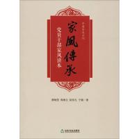 [新华书店]正版 家风传承 党员干部家风读本颜炳罡山东友谊出版社有限公司9787551616560 书籍
