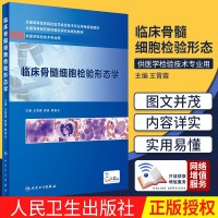 [新华书店]正版 临床骨髓细胞检验形态学王霄霞人民卫生出版社9787117279659 书籍