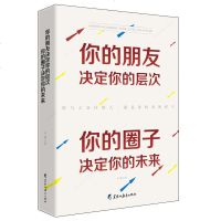 [新华书店]正版 你的朋友决定你的层次 你的圈子决定你的未来未铭9787531695851黑龙江教育出版社 书籍