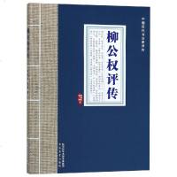 [新华书店]正版 柳公权评传/中 历代书法 评传何炳武9787551312059陕西太白文艺出版社有限责任公司 书籍