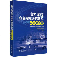 [新华书店]正版 电力系统应急指挥通信系统设计与应用广东电网有限责任公司应急抢修中心中国电力出版社