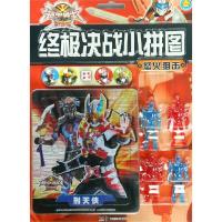 [新华书店]正版 铠甲勇士刑天·优选决战小拼图•怒火狙击/铠甲勇士刑天终极决战小拼图星星文化有限公司湖南美术出版社