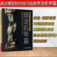 [新华书店]正版 高达模型制作技巧指南:喷涂机甲篇无9787111625513机械工业出版社 书籍