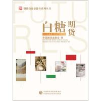[新华书店]正版 白糖期货中国期货业协会经济科学出版社9787509588147 书籍