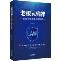 [新华书店]正版 老板的盾牌 企业老板法律风险防控叶兴民中国法制出版社9787521601039 书籍