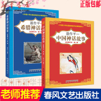[新华书店]正版中国神话故事第2辑(全彩修订版)聂作平春风文艺出版社9787531355724   /  /专科教材