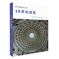 [新华书店]正版 19世纪建筑斯特凡尼娅·科隆纳-普雷蒂9787559202222北京美术摄影出版社 书籍