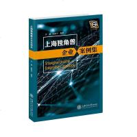 【新华书店】正版 上海独角兽企业案例集许鑫上海交通大学出版社9787313208989 书籍