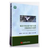 [新华书店]正版临近空间高超声速飞行器控制系统基本原理秦伟伟北京航空航天大学出版社9787512425828数学