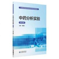 [新华书店]正版 中药分析实验(第3版)刘晓秋中国医药科技出版社9787521408867 书籍