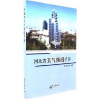 [新华书店]正版 河北省天气预报手册本书编写组气象出版社9787502965976 书籍