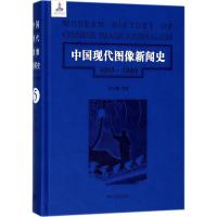 [新华书店]正版 中国现代图像新闻史(1919-1949.D5卷)韩丛耀9787305192258南京大学出版社 书籍