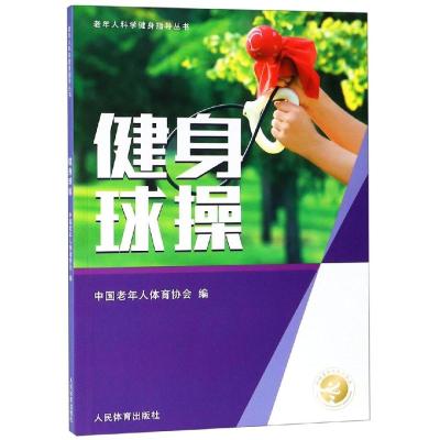 [新华书店]正版 健身球操/老年人科学健身指导丛书中国老年人体育协会编9787500951964人民体育出版社 书籍