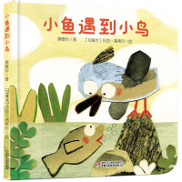 [新华书店]正版 小鱼遇到小鸟黄春华中国少年儿童出版社9787514851847 书籍