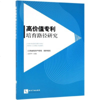 [新华书店]正版 高价值培育路径研究江苏省知识产权局知识产权出版社9787513060400 书籍