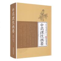 [新华书店]正版 中药理性撰要梁传亭中医古籍出版社9787515215914 书籍