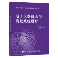 [新华书店]正版 电子仪器仪表与测量系统设计/高吉祥/全国大学生电子设计竞赛培训教程第5分册高吉祥电子工业出版社