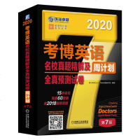 [新华书店]正版 环球卓越 考博英语名校真题精解及全真预测试卷 第7版 2020博士研究生入学考试命题研究组