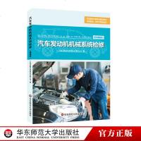 [新华书店]正版 汽车发动机机械系统检修(微课版)上海景格科技股份有限公司9787567576667华东师范大学出版社有