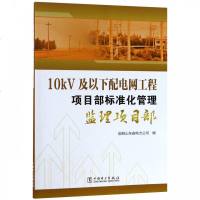 【新华书店】正版 10kV及以下配电网工程项目部标准化管理 监理项目部国网山东省电力公司中国电力出版社