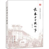 [新华书店]正版 长春老字号故事曹保明9787544552875长春出版社 书籍