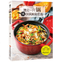 [新华书店]正版 遇见一只锅 铸铁锅美食密语一厨作黑龙江科学技术出版社9787538899412 书籍
