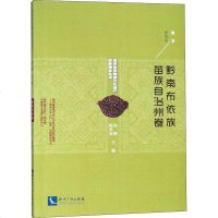 [新华书店]正版黔南布依族苗族自治州卷申茂平知识产权出版社9787513057592世界各国文化
