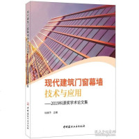 [新华书店]正版 现代建筑门窗幕墙技术与应用杜继予9787516025086中国建材工业出版社 书籍