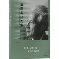 [新华书店]正版 为人与处事——员工培训讲座王财贵上海古籍出版社9787532590421 书籍