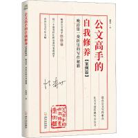 【新华书店】正版 公文高手的自我修养 案例篇 晚清第一奏折里的写作秘籍胡森林哈尔滨出版社9787548433620 书