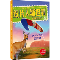 [新华书店]正版 家喻户晓的童书经典!优选88个国家和地区列入学校课程!双语经典对照阅读!•澳大利亚的回旋镖/纸片人斯