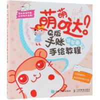 [新华书店]正版 萌萌哒!Q版手账简笔画手绘教程东方智典9787115492807人民邮电出版社 书籍