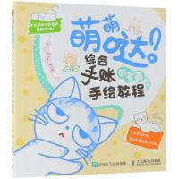 [新华书店]正版 萌萌哒!综合手账简笔画手绘教程东方智典9787115493873人民邮电出版社 书籍