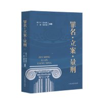 [新华书店]正版 罪名 立案 量刑邓卫卫9787510924552    出版社 书籍