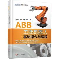 [新华书店]正版 ABB工业机器人基础操作与编程无9787111621812机械工业出版社 书籍