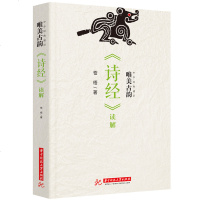 [新华书店]正版唯美古韵 《诗经》读解苍梧华中科技大学出版社9787568049344中国现当代诗歌