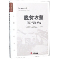 [新华书店]正版 脱贫攻坚前沿问题研究国务院扶贫办政策法规司国务院扶贫办全国扶贫宣教中心组织编写外语教学与研究出版社