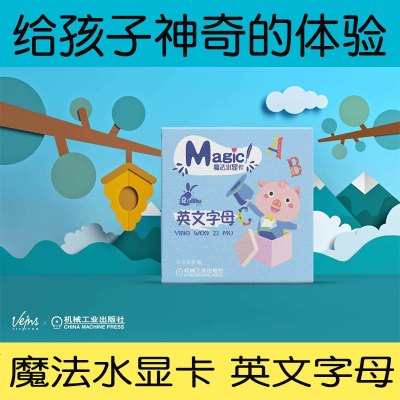 [新华书店]正版 英文字母/魔法水显卡书虫屋机械工业出版社9787111616955 书籍