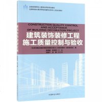 [新华书店]正版 建筑装饰装修工程施工质量控制与验收/吴闻超/住房和城乡建设领域关键岗位技术人员培训教材;全国高等院校土