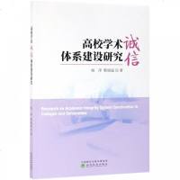 [新华书店]正版 高校学术诚信体系建设研究杨萍经济科学出版社9787521802887 书籍