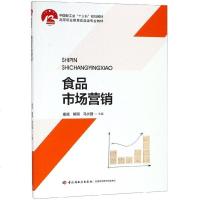 [新华书店]正版 食品市场营销/童斌/中国轻工业